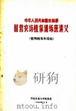 中华人民共和国农林部国营农场植保训练班讲义  植物病毒和毒病   1976  PDF电子版封面     