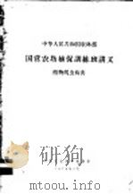 中华人民共和国农林部国营农场植保训练班讲义  植物线虫病害   1976  PDF电子版封面     