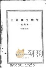 工业微生物学  抗菌素   1972  PDF电子版封面    山东农学院生物系编 