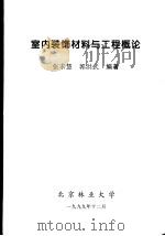 室内装饰材料与工程概论   1999  PDF电子版封面    张求慧，郭洪武编著 