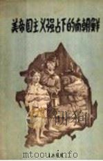 美帝国主义强占下的南朝鲜   1958  PDF电子版封面    外国文出版社编辑 