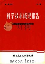 科学技术成果报告  赤眼蜂繁殖和利用技术研究   1980  PDF电子版封面  16176·66  中国科学技术情报研究所编辑 