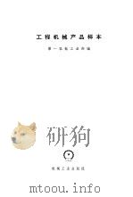 工程机械产品样本   1973  PDF电子版封面  15033·（内）503  第一机械工业部编 