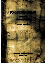 俄文句法  第1分册   1953  PDF电子版封面    中国人民大学，俄文教研室编著 