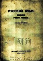 俄文句法  第2分册   1953  PDF电子版封面    中国人民大学，俄文教研室编著 