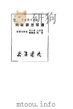 萧军思想批判（1949 PDF版）