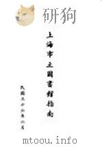 上海市立图书馆指南   1947  PDF电子版封面    上海市立图书馆编 