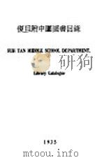 复旦附中国图书目录（ PDF版）