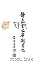 静嘉堂文库观书记（1930 PDF版）