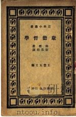 康德哲学   1935  PDF电子版封面    林稷著；彭基相译；王云五主编 