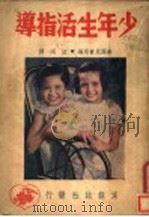 少年生活指导   1948  PDF电子版封面    美国儿童局编著；江同编译 