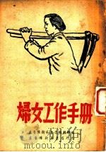 妇女工作手册   1949  PDF电子版封面    冀鲁豫新华书店编辑部编辑 