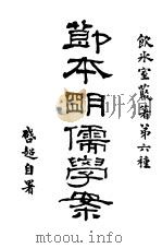 简本明儒学案  上     PDF电子版封面     