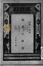韩非子研究   1936  PDF电子版封面    王世管著 