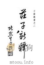 庄子新释   1948  PDF电子版封面    张默生注释 