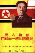 朝鲜人民为祖国统战斗   1950  PDF电子版封面     