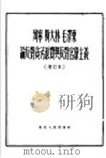 列宁斯大林毛泽东论反对贪污浪费与反对官僚主义   1951  PDF电子版封面    中共中央东北局宣传部 