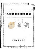 社会主义社会与个人   1949  PDF电子版封面    葛克撰；岳译 