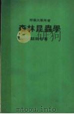 森林昆虫学   1978  PDF电子版封面    关崇智著 