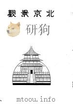 北京景观   1939  PDF电子版封面    （伪）北京特别市公暑社会局观光科编辑 