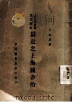 最近之上海图书馆   1938  PDF电子版封面    吕绍虞著 