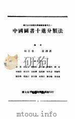 中国图书十进分类法   1934  PDF电子版封面    何日章，袁涌进编著 