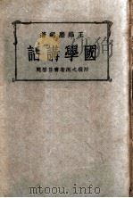国学讲话   1935  PDF电子版封面    王缁尘编著 