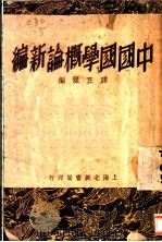 国学概论新编   1936  PDF电子版封面    谭正璧编 