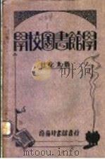 学校图书馆学（1928 PDF版）