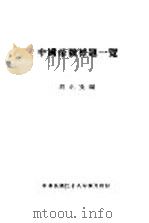 中国帝号标题一览   1939  PDF电子版封面    胡正支编 