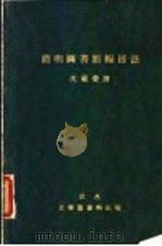 简明图书馆编目法   1929  PDF电子版封面    沈祖荣译 