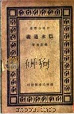 版本通义  一册   1933  PDF电子版封面    钱基博著；王云五主编 