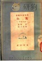 黑白  书的故事   1936  PDF电子版封面    （苏）伊林著；董纯才译 