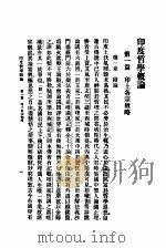 北京大学业书之五  印度哲学概论  一册   1919  PDF电子版封面    梁漱溟著 