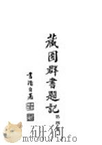 藏园群书题记  第4集   1934  PDF电子版封面    江安傅增湘先生著 