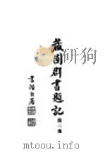藏园群书题记  第3集   1933  PDF电子版封面    江安傅增湘先生著 