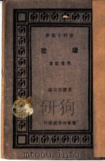 康德  1册   1926  PDF电子版封面    范寿康著；王云五主编 