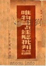 唯物论与经验批判论   1938  PDF电子版封面    列宁著；傅子东译 