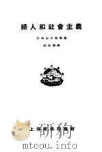 妇人和社会主义   1923  PDF电子版封面    山川菊荣著；祁森焕译 