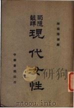 现代女性   1940  PDF电子版封面    陶菊隐编译 