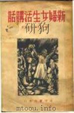 新妇女生活讲话   1938  PDF电子版封面    柯嵛泰著；李文泉译 