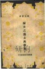 妇女之过去与将来   1933  PDF电子版封面    李汉俊编译 