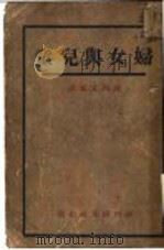 妇女与儿童   1930  PDF电子版封面    康陶父编译 