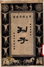 列子   1926  PDF电子版封面    唐敬杲选注 
