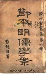 简本明儒学案  下   1925  PDF电子版封面    梁启超著 