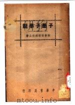 子墨子学说  全1册（1936 PDF版）