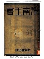 淮南王书   1931  PDF电子版封面    胡适著 
