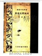 河南程氏遗书  一册   1935  PDF电子版封面    朱熹编 