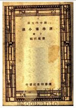 清学案小识  下（1935 PDF版）