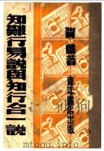 知难行易说与知行合一说（1943 PDF版）